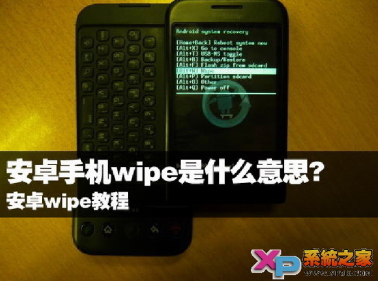wipe是什麼，安卓wipe操作方法 三聯教程
