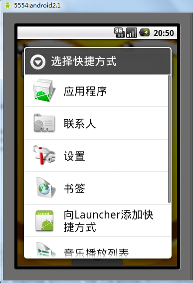 Android之快捷方式二――向Launcher添加快捷方式