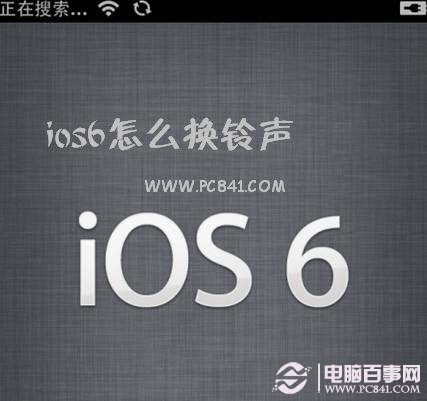 ios6怎麼換鈴聲