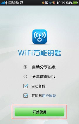 wifi萬能鑰匙2