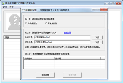 樓月微信聊天記錄導出恢復助手