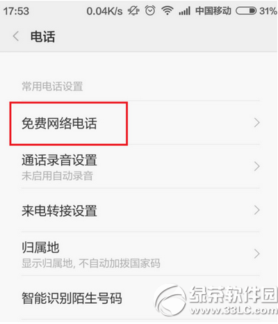 小米手機免費網絡電話怎麼用 小米手機免費網絡電話使用方法2