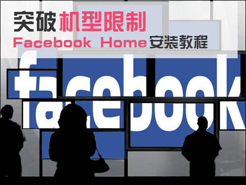 Facebook Home安裝教程   三.聯