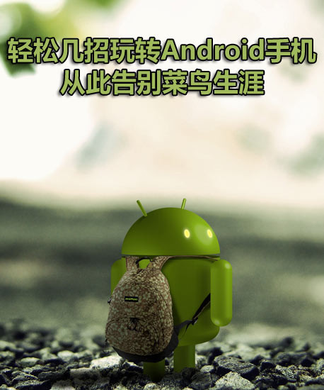 如何玩轉Android   三聯