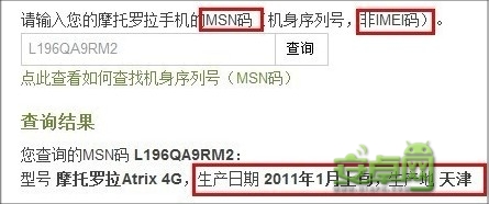 摩托羅拉手機出廠日期和產地查詢方法   三聯