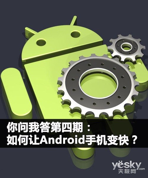 如何讓Android手機變快    三聯教程