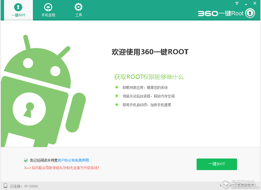 360一鍵ROOT工具清除手機惡意程序病毒 三聯