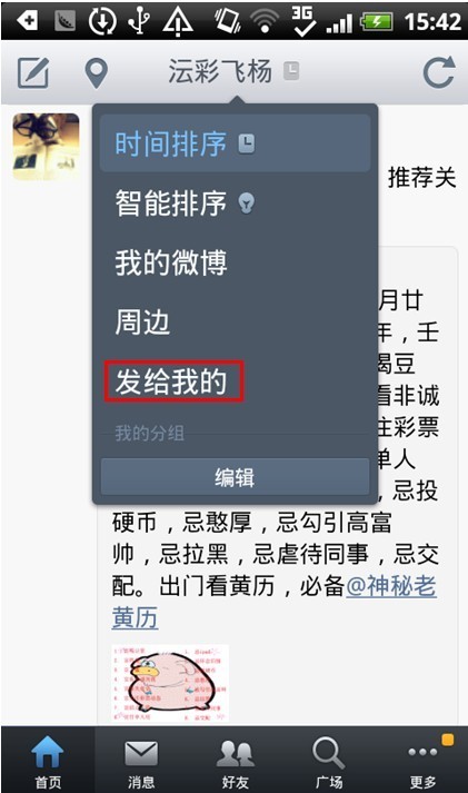 新浪微博Android客戶端如何查看發給我的？三聯