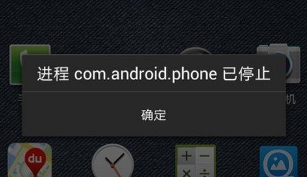 三星i9300接電話時提示com.android.phone 三聯