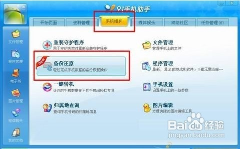 安卓軟件91手機助手備份還原教程 三聯