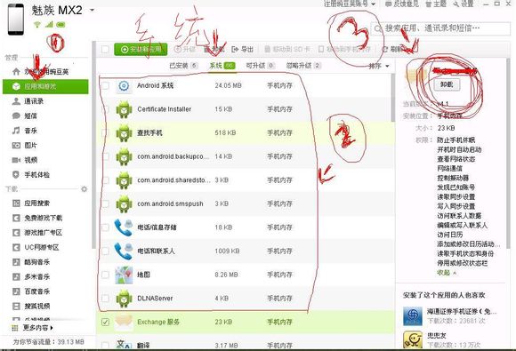 魅族mx2怎麼卸載軟件 三聯 