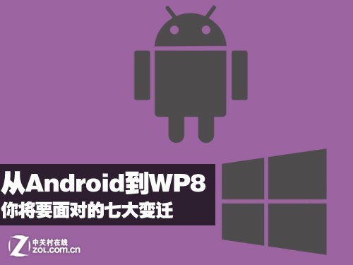 從Android到WP8 你將要面對的七大變遷 三聯