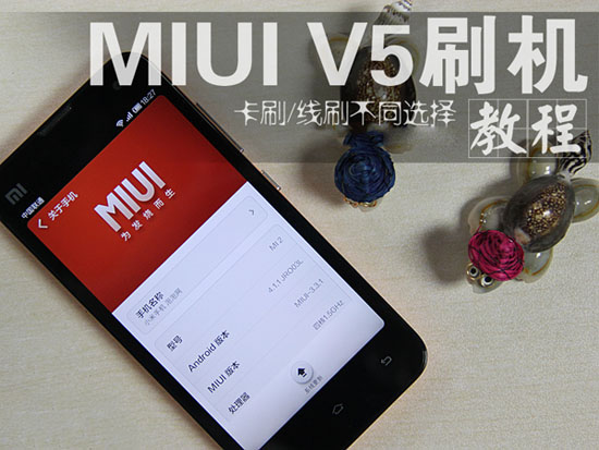 小米手機MIUI V5刷機教程 三聯