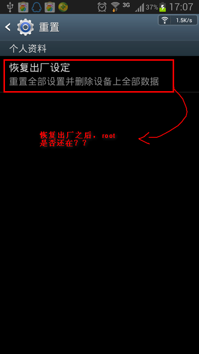 root後恢復出廠設置root權限是否會消失 三聯