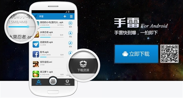 狂飙2MB/s 手雷（Android版迅雷）使用體驗