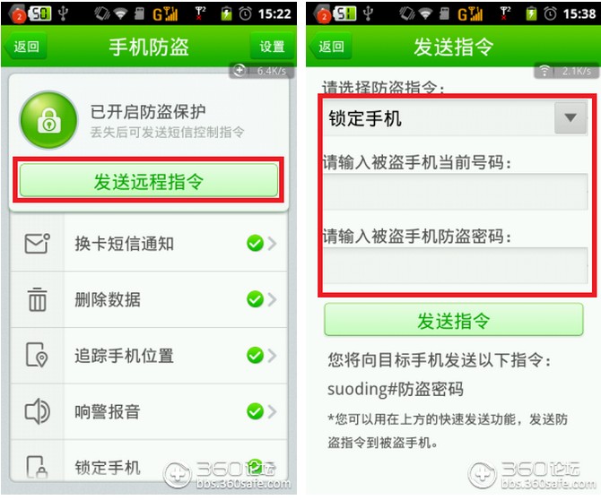 360手機衛士發送遠程指令