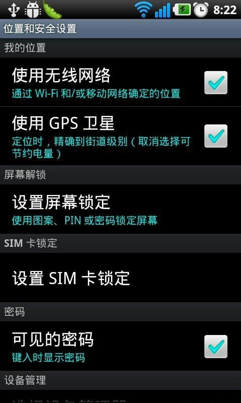 如何關閉Android位置跟蹤 三聯