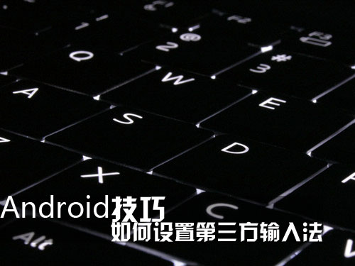 Android技巧：如何設置第三方輸入法 三聯