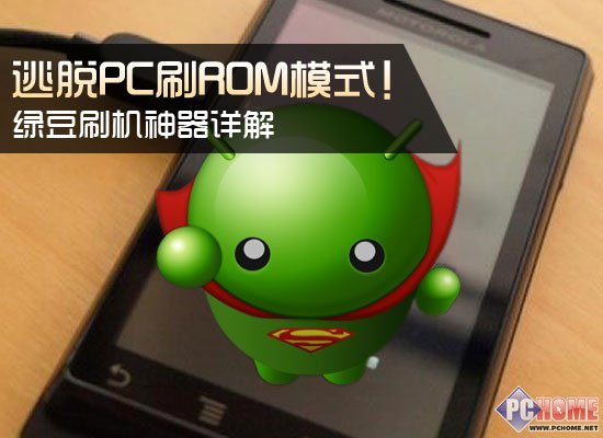 綠豆刷機神器詳解 逃脫PC刷ROM模式 三聯教程