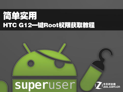HTC G12一鍵Root權限獲取教程 三聯教程