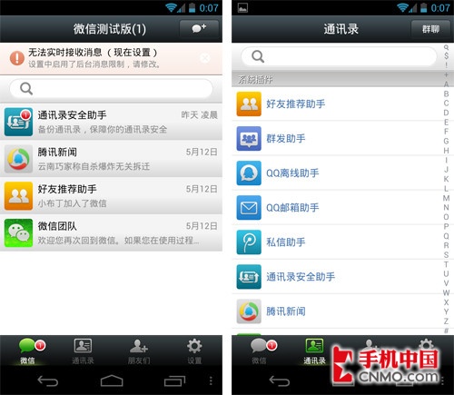 Android版微信4.0全新體驗:新開放接口 三聯教程