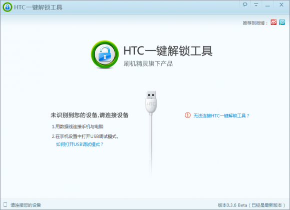 HTC一鍵解鎖工具V0.3.6發布 三聯教程