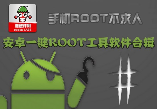 安卓一鍵root工具合輯推薦 最輕松的一鍵root教程 三聯