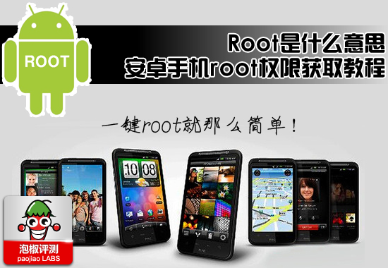 root是什麼意思 安卓手機root權限獲取2012最新教程 三聯