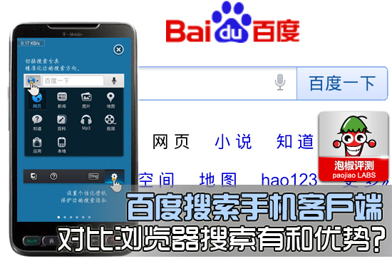 安卓百度搜索手機客戶端：對比浏覽器搜索優勢巨大 三聯