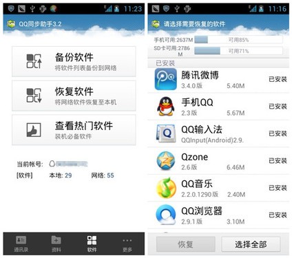 Android手機使用QQ同步助手恢復手機資料
