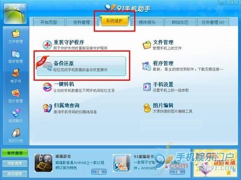 91手機助手安卓版備份還原教程 三聯