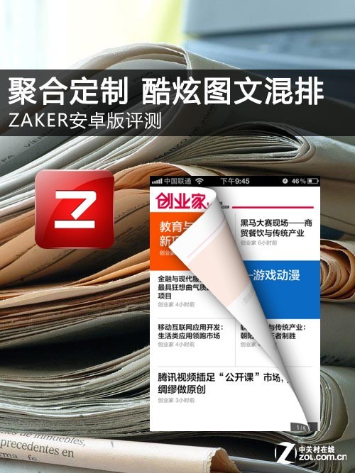 ZAKER安卓版評測：聚合定制 酷炫圖文混排 三聯