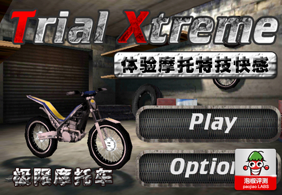 Trial Xtreme安卓游戲評測：體驗摩托特技快感 三聯