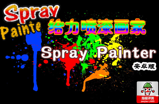 安卓噴漆畫家Spray Painter：噴張靓圖噴個心意送給TA 三聯