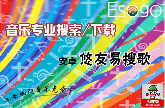 安卓悠友易搜歌評測：音樂專業搜索下載軟件 三聯