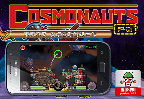 安卓最新游戲巨作《戰斗宇航員Cosmonauts》評測：不死不滅 三聯