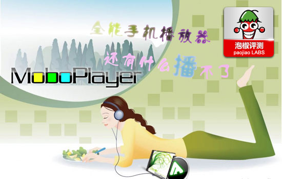 MoboPlayer安卓全能播放器評測：發揮手機極限潛能 三聯