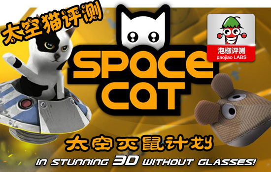 《太空貓 SpaceCat》安卓游戲評測：太空滅鼠計劃 三聯