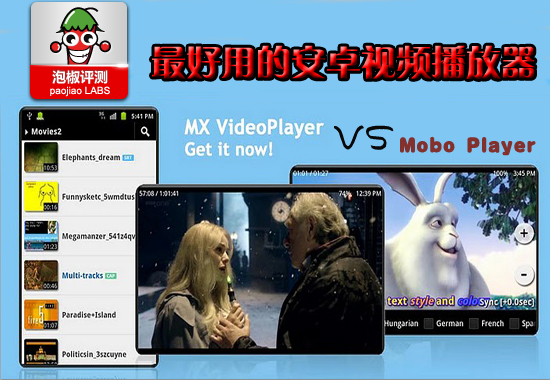 誰是最好用的安卓視頻播放器：Mobo對比MX橫向評測 三聯