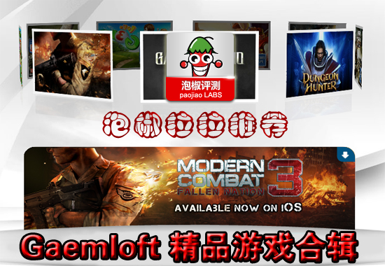 Gameloft精品安卓大型游戲合輯 三聯