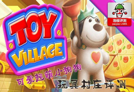 玩具村莊與可愛的狗狗安卓版評測 三聯
