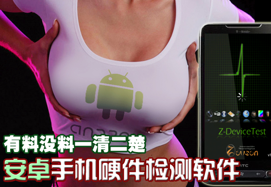 手機硬件檢測最新安卓中文版評測  三聯