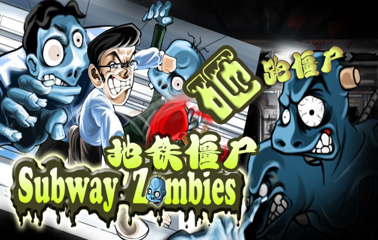 地鐵僵屍Subway Zombies安卓游戲來襲：超好玩拋物游戲 三聯