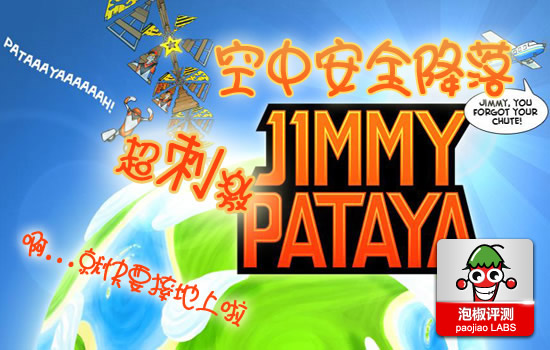 空中安全降落Jimmy Pataya安卓版評測：挑戰速度沖擊 三聯