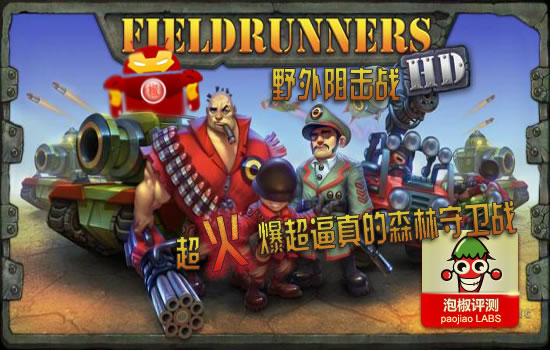 野外阻擊戰Fieldrunners HD評測：超逼真手機版穿越火線 三聯