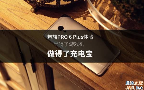 魅族PRO6Plus續航怎麼樣？魅族PRO6Plus續航評測圖解