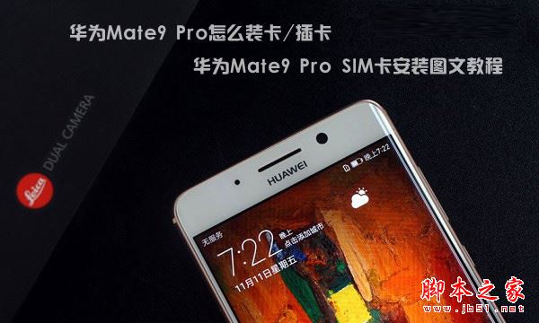 華為Mate9 Pro手機怎麼裝卡/插卡 華為Mate9 Pro SIM卡安裝圖文教程