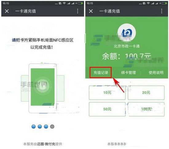 小米note2怎麼用nfc充值公交卡 小米note2 nfc充值公交卡教程3