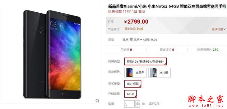 搶占先“機” 小米Note 2首發購買攻略 