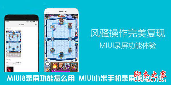 MIUI8錄屏功能在哪 MIUI8錄屏功能怎麼使用